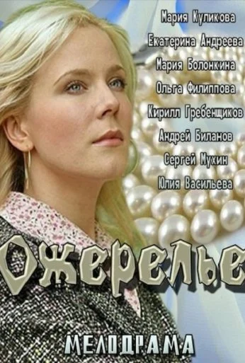 Ожерелье (2013) онлайн бесплатно